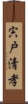 宍戸清孝 Scroll