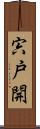 宍戸開 Scroll