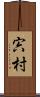 宍村 Scroll