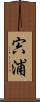 宍浦 Scroll