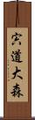 宍道大森 Scroll