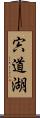 宍道湖 Scroll