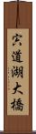 宍道湖大橋 Scroll