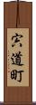 宍道町 Scroll