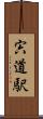 宍道駅 Scroll