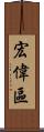 宏偉區 Scroll
