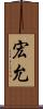 宏允 Scroll
