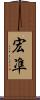 宏凖 Scroll