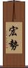 宏勢 Scroll