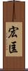 宏匡 Scroll