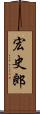 宏史郎 Scroll