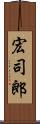 宏司郎 Scroll