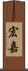 宏嘉 Scroll