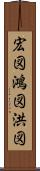 宏図 Scroll