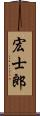 宏士郎 Scroll