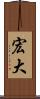 宏大 Scroll