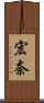 宏奈 Scroll