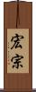 宏宗 Scroll