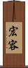 宏容 Scroll