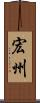 宏州 Scroll