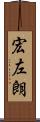 宏左朗 Scroll
