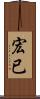 宏已 Scroll