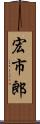 宏市郎 Scroll