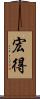 宏得 Scroll
