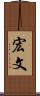 宏文 Scroll