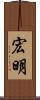 宏明 Scroll