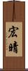 宏晴 Scroll