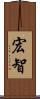 宏智 Scroll