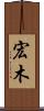 宏木 Scroll