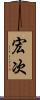 宏次 Scroll