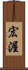 宏渥 Scroll