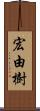 宏由樹 Scroll