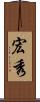 宏秀 Scroll