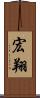 宏翔 Scroll