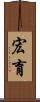宏育 Scroll