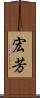 宏芳 Scroll