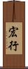 宏行 Scroll