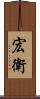 宏衛 Scroll