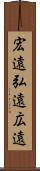 宏遠 Scroll