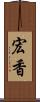 宏香 Scroll