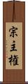 宗主権 Scroll