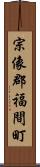 宗像郡福間町 Scroll