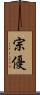 宗優 Scroll