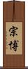 宗博 Scroll