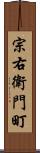 宗右衛門町 Scroll