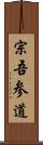 宗吾参道 Scroll